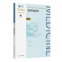 医学免疫学（第5版）