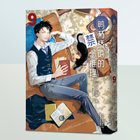鸭乃桥论的禁忌推理9-10