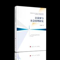 公众参与社会治理研究