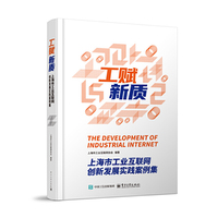工赋新质：上海市工业互联网创新发展实践案例集