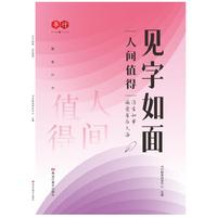 见字如面人间值得