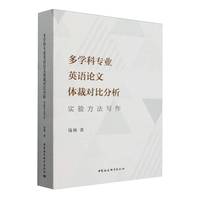 多学科专业英语论文体裁对比分析：实验方法写作