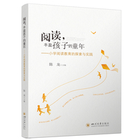 阅读，丰盈孩子的童年——小学阅读教育的探索与实践 提高学生核心素养 四川大学出版社