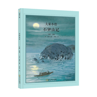 大家小绘：石钟山记