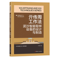 亓传周工作法：泥沙智能取样设备的设计与制造