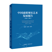 中国虚拟现实艺术发展报告（2022—2023）