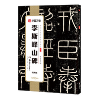 华夏万卷 中国书法传世碑帖精品 毛笔篆书字帖李斯峄山碑·视频版 毛笔书法原帖拓本字帖 成人学生临摹古帖简体旁注