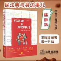 民法典与身边事儿（插画版）