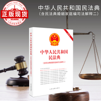 中华人民共和国民法典（含民法典婚姻家庭编司法解释二）