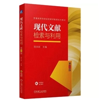 现代文献检索与利用 第4版    饶宗政