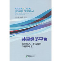 共享经济平台：组织模式、形成机制与发展理念