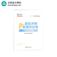 正保会计网校中级会计2025教材职称考试 中级经济法最后冲刺8套模拟试卷 梦想成真3