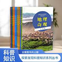 少年探索发现科普知识系列丛书青少年科普百科知识小学生课外书儿童书籍6-12岁