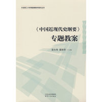 《中国近现代史纲要》专题教案