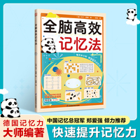 全脑高效记忆法:3大技巧+7种方法+222道多维度记忆训练题，让你轻松、快速、有效提升记忆力!