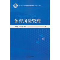 体育风险管理（“十三五”江苏省高等学校重点教材）