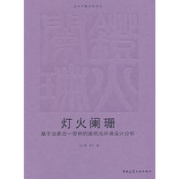 灯火阑珊  基于法象合一思辨的建筑光环境设计分析
