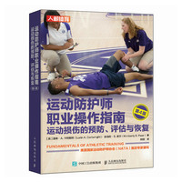 运动防护师职业操作指南 运动损伤的预防 评估与恢复（第4版）