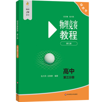 物理竞赛教程(第七版)—高中第三分册
