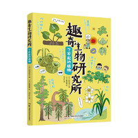 趣奇生物研究所 了不起的植物