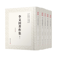 李文田著作集（全五卷）（近代学术集林）