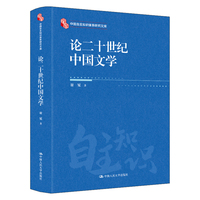 论二十世纪中国文学（中国自主知识体系研究文库）