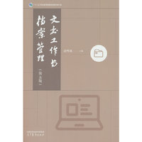 文书工作与档案管理（第五版）