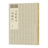 学名家 来抄经 文徵明书清静经