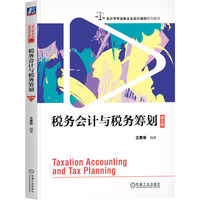 税务会计与税务筹划 第9版    王素荣