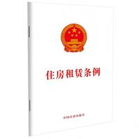 住房租赁条例（团购电话:4001066666转6）