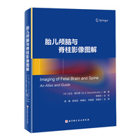 胎儿颅脑与脊柱影像图解