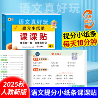 语文真好玩提分小纸条课课贴四年级上册 小学语文同步课本教材课堂笔记语文基础知识重点难点默写必背积累语文考点速记手册学霸预复习练习笔记贴