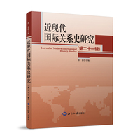 近现代国际关系史研究.第21辑