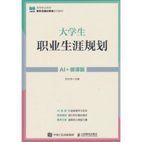 大学生职业生涯规划（AI+微课版）