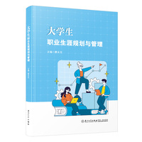 大学生职业生涯规划与管理