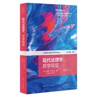 现代法理学：哲学导览