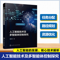 人工智能技术及多智能体控制探究
