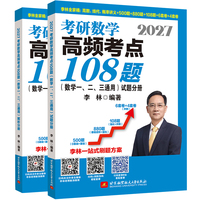 2027李林考研数学高频考点108题（数学一、二、三通用）（试题分册+解析分册）