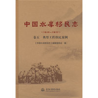 中国水库移民志（1949—2022 ）卷五  典型工程移民案例