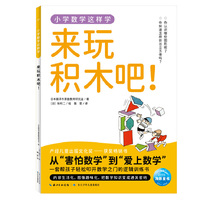 小学数学这样学9·来玩积木吧！  小学一二三四五六年级代数几何覆盖数字乘法分数运算图形统计图表让孩子理解数学原理、建立数学思维