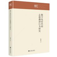 数字化时代的志愿翻译行为研究
