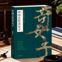 中国古代奇女子 古代奇女子才女名人传记