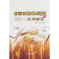 非常规货币政策及应用研究