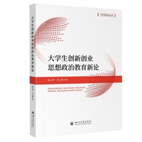 大学生创新创业思想政治教育新论 高校思政理论创新