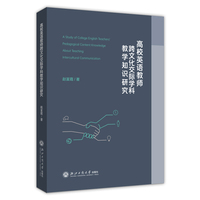 高校英语教师跨文化交际学科教学知识研究