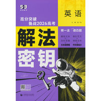曲一线 53科学备考 英语 解法密钥 高分突破 备战2026高考 全国通用 五三