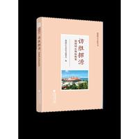 访胜探源——福建同心地标纵览（福建同心文化丛书）