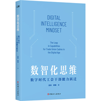 数智化思维 : 数字时代工会干部能力跃迁