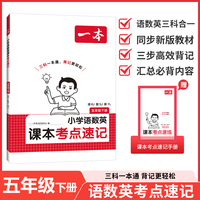 26春一本小学语文RJ数学SJ英语YL课本考点速记五年级下册知识点归纳总结高频考点分类便携版预习复习语数英一本通