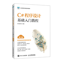 C#程序设计基础入门教程（第3版）
